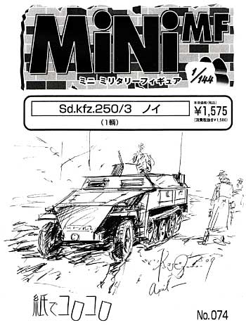 Sd.Kfz.250/3 ノイ レジン (紙でコロコロ 1/144 ミニミニタリーフィギュア No.074) 商品画像