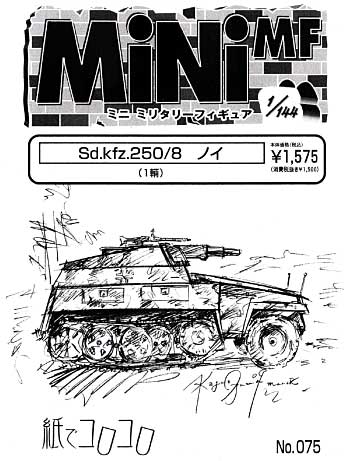 Sd.Kfz.250/8 ノイ レジン (紙でコロコロ 1/144 ミニミニタリーフィギュア No.075) 商品画像