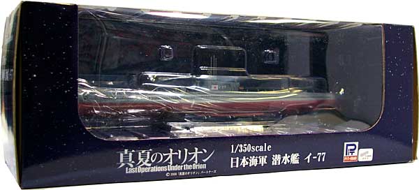 日本海軍潜水艦 イ-77 (塗装済み完成品) (真夏のオリオン) 完成品 (ピットロード 真夏のオリオン シリーズ No.CP021) 商品画像