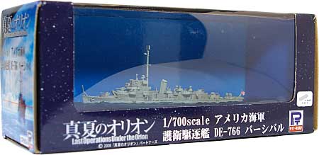 米国海軍駆逐艦 DE-766 パーシバル (塗装済み完成品) (真夏のオリオン) プラモデル (ピットロード 真夏のオリオン シリーズ No.CPM004) 商品画像