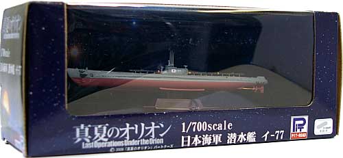 日本海軍潜水艦 イ-77 (塗装済み完成品) (真夏のオリオン) 完成品 (ピットロード 真夏のオリオン シリーズ No.CPM005) 商品画像
