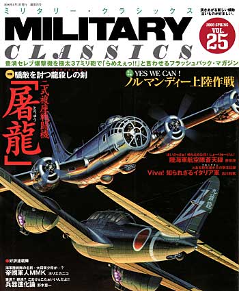 ミリタリー・クラシックス Vol.25 雑誌 (イカロス出版 ミリタリー クラシックス （MILITARY CLASSICS） No.025) 商品画像