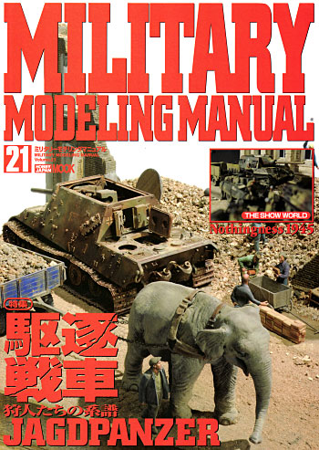 ミリタリーモデリングマニュアル Vol.21 (特集 駆逐戦車-狩人たちの系譜) 本 (ホビージャパン ミリタリーモデリングマニュアル No.Vol.021) 商品画像