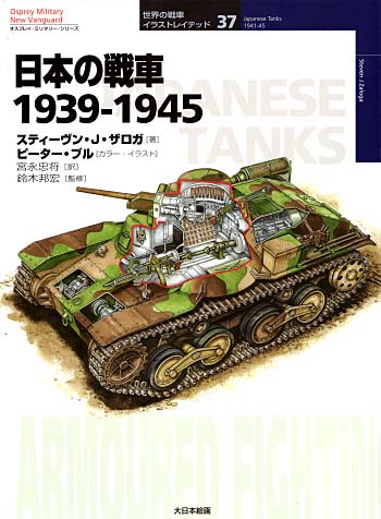 日本の戦車 1939-1945 本 (大日本絵画 世界の戦車イラストレイテッド No.037) 商品画像