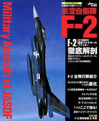 航空自衛隊 F-2 (改訂版) 本 (イカロス出版 自衛隊の名機シリーズ No.61786-80) 商品画像