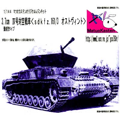 3.7cm 4号対空戦車 (Sd.Kfz.161/3 オストヴィント) レジン (マツオカステン 1/144 オリジナルレジンキャストキット （AFV） No.MATUAFV-016) 商品画像