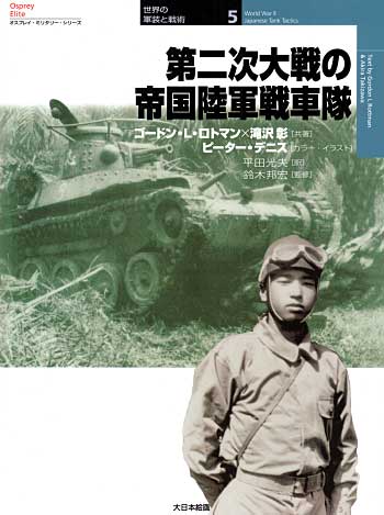 第二次大戦の帝国陸軍戦車隊 本 (大日本絵画 世界の軍装と戦術 （オスプレイミリタリーシリーズ） No.005) 商品画像