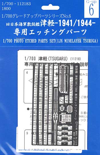 旧日本海軍敷設艦 津軽 専用エッチングパーツ エッチング (フジミ 1/700 グレードアップパーツシリーズ No.006) 商品画像