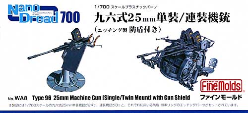 九六式 25mm 単装/連装機銃 (エッチング製 防盾付き) プラモデル (ファインモールド 1/700 ナノ・ドレッド シリーズ No.WA008) 商品画像
