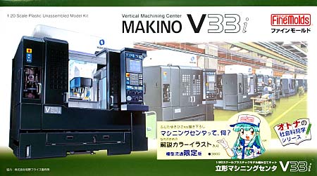 立形マシニングセンタ MAKINO V33i プラモデル (ファインモールド オトナの社会科見学シリーズ No.MKN101) 商品画像