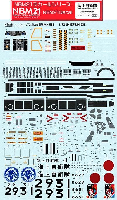 海上自衛隊 MH-53E用 デカール デカール (NBM21 1/72 自衛隊機用デカール No.JD-036) 商品画像