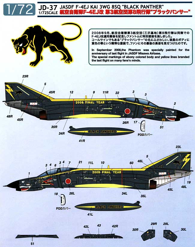 航空自衛隊 F-4EJ改 第3航空団 第8飛行隊 ラストファントム ブラックパンサー デカール デカール (NBM21 1/72 自衛隊機用デカール No.JD-037) 商品画像_1