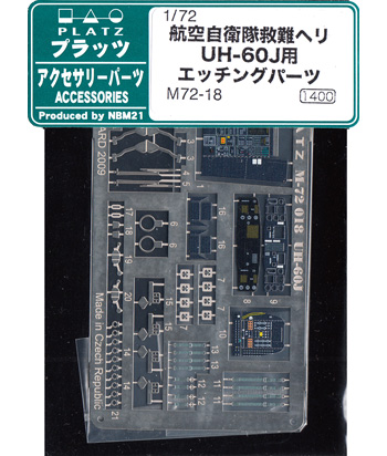 航空自衛隊 救難用ヘリ UH-60J用 エッチングパーツ エッチング (プラッツ 1/72 アクセサリーパーツ No.M72-018) 商品画像