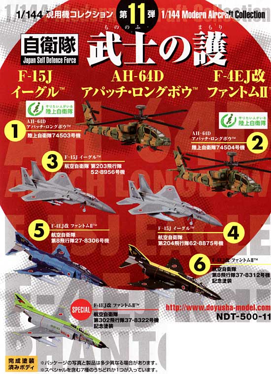 アパッチ・ロングボウ/イーグル/ファントム 武士の護 プラモデル (童友社 1/144 現用機コレクション No.011) 商品画像_1