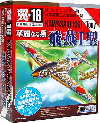 飛燕 1型 華麗なる燕 プラモデル (童友社 翼コレクション No.016) 商品画像