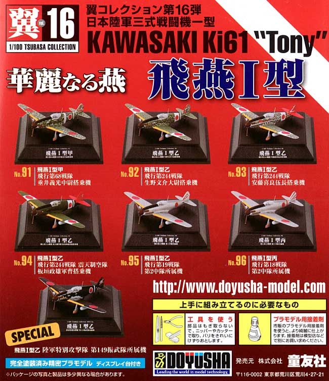 飛燕 1型 華麗なる燕 (1BOX) プラモデル (童友社 翼コレクション No.016B) 商品画像_2