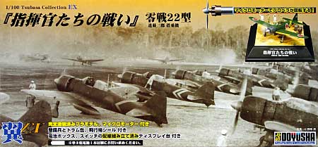 指揮官たちの戦い 零戦22型 進藤三郎 搭乗機 プラモデル (童友社 翼コレクションEX No.005) 商品画像