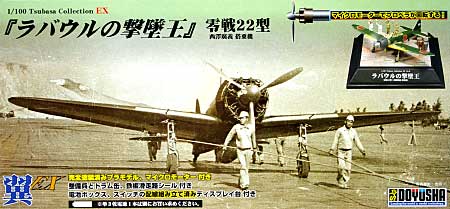 童友社 ラバウルの撃墜王 零戦22型 西澤廣義 搭乗機 翼コレクションEX