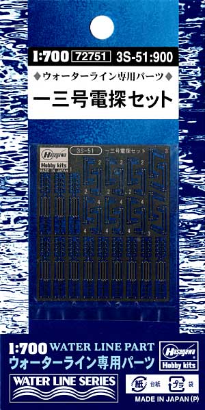 一三号電探セット エッチング (ハセガワ ウォーターライン ディテールアップパーツ No.3S-051) 商品画像