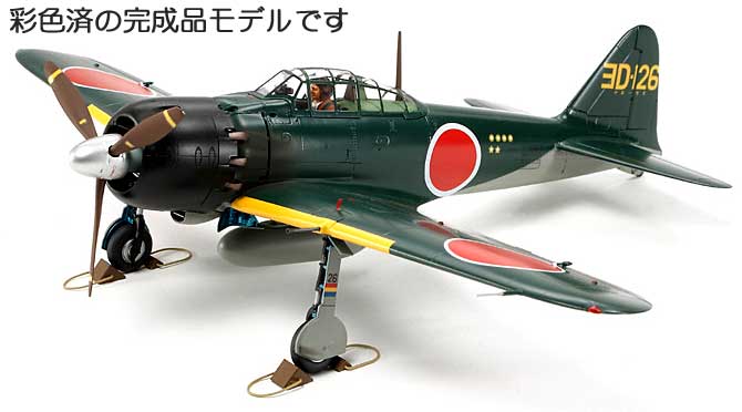 三菱 零式艦上戦闘機五二型甲 ヨD-126号機 (完成品) 完成品 (タミヤ マスターワーク コレクション No.21074) 商品画像_1