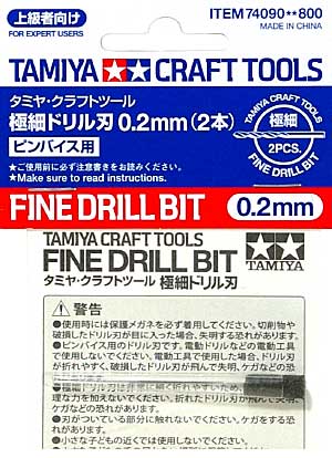 極細ドリル刃 0.2mm (2本入) ドリル刃 (タミヤ タミヤ クラフトツール No.090) 商品画像