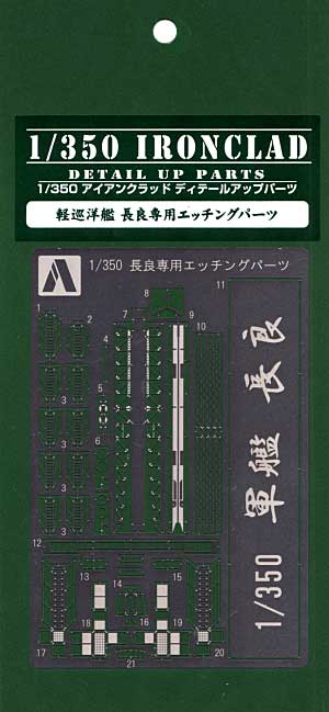 軽巡洋艦 長良 専用エッチングパーツ エッチング (アオシマ 1/350 アイアンクラッド ディテールアップパーツ No.0043615) 商品画像