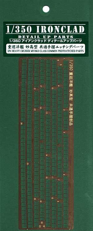 重巡洋艦 妙高型 共通手摺エッチングパーツ エッチング (アオシマ 1/350 アイアンクラッド ディテールアップパーツ No.0047262) 商品画像