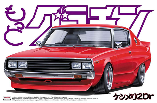 ケンメリ 2Dr プラモデル (アオシマ 1/24 もっとグラチャン シリーズ No.001) 商品画像