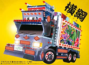 横綱 (よこづな) プラモデル (アオシマ プチデコトラ 風まかせの旅 No.005) 商品画像
