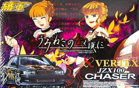 うみねこのなく頃に VERTEX JZX100チェイサー 後期型 プラモデル (アオシマ 痛車シリーズ No.010) 商品画像