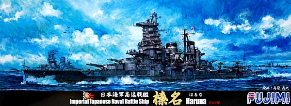 日本海軍 高速戦艦 榛名 1944年 プラモデル (フジミ 1/700 特シリーズ No.025) 商品画像