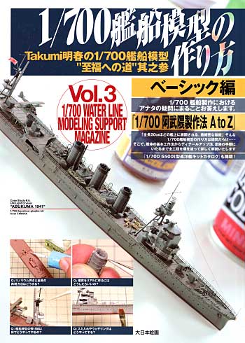 1/700戦艦の作り方 Takumi明春の1/700 艦船模型 至福への道 其之参 本 (大日本絵画 船舶関連書籍 No.Vol.003) 商品画像