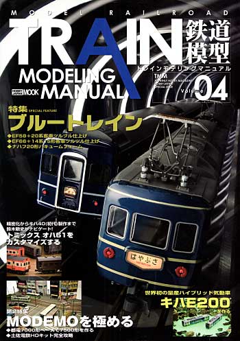 トレインモデリングマニュアル Vol.4 (特集 ブルートレイン) 本 (ホビージャパン HOBBY JAPAN MOOK No.004) 商品画像