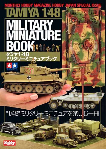 タミヤ 1/48 ミリタリーミニチュアブック 本 (ホビージャパン HOBBY JAPAN MOOK) 商品画像