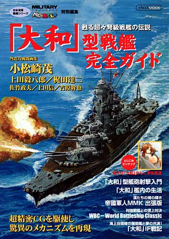 大和型戦艦完全ガイド (日本海軍艦艇シリーズ) 本 (イカロス出版 軍用艦) 商品画像