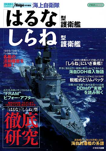 海上自衛隊 はるな型護衛艦/ しらね」型護衛艦 (シリーズ世界の名艦)　 本 (イカロス出版 世界の名艦) 商品画像