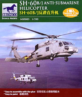 SH-60B/J シーホーク 対潜ヘリコプター (2機セット) プラモデル (ブロンコモデル 1/350 エアクラフト No.NB5003) 商品画像