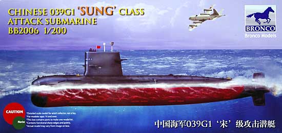 中国 ソン級 (039G型) ディーゼル動力 攻撃潜水艦 プラモデル (ブロンコモデル 1/200 艦船モデル No.BB2006) 商品画像