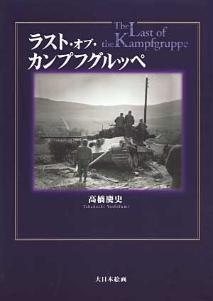 ラスト・オブ・カンプフグルッペ 本 (大日本絵画 戦車関連書籍 No.27360) 商品画像