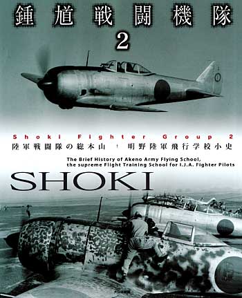 鍾馗戦闘機隊 2 - 陸軍戦闘隊の総本山 明野陸軍飛行学校小史 - 本 (大日本絵画 航空機関連書籍 No.229968) 商品画像