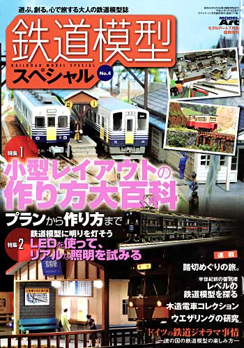 鉄道模型スペシャル No.4 本 (モデルアート 臨時増刊 No.004) 商品画像