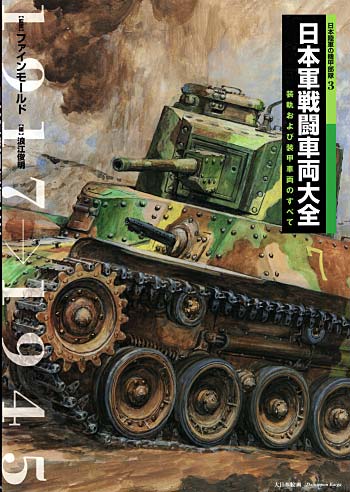 日本陸軍の機甲部隊 3 日本軍戦闘車両大全 装軌および装甲車両のすべて 本 (大日本絵画 戦車関連書籍 No.22998-2) 商品画像