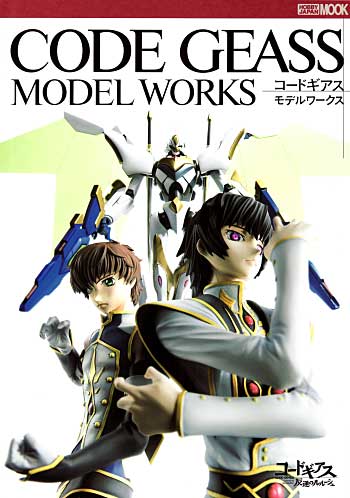 コードギアス 反逆のルルーシュ CODEGEASS MODEL WORKS 本 (ホビージャパン HOBBY JAPAN MOOK) 商品画像