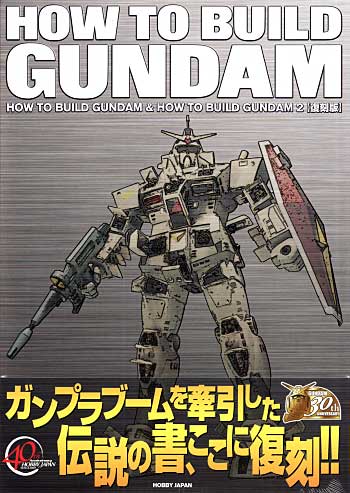 HOW TO BUILD GUNDAM & HOW TO BUILD GUNDAM 2 (復刻版) 本 (ホビージャパン HOBBY JAPAN MOOK) 商品画像