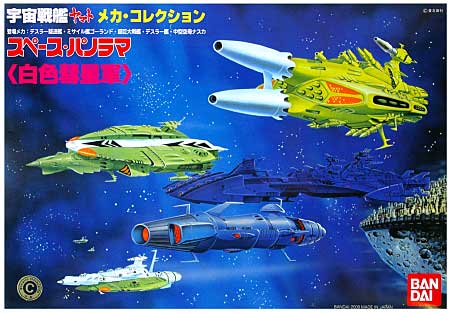 スペース・パノラマ 白色彗星軍 プラモデル (バンダイ 宇宙戦艦ヤマト メカコレクション No.0159925) 商品画像