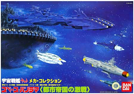 スペース・パノラマ 都市帝国の激戦 プラモデル (バンダイ 宇宙戦艦ヤマト メカコレクション No.0159924) 商品画像