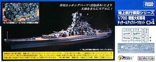戦艦大和専用 ディテールアップパーツセット プラモデル (トミーテック 技MIX No.CK004) 商品画像