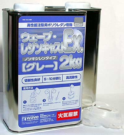 ウェーブ・レジンキャスト EX 2kg (ノンキシレンタイプ / グレー) 造形素材 (ウェーブ 造型資材 No.OM-154) 商品画像