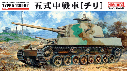 帝国陸軍 五式中戦車 チリ ファインモールド プラモデル