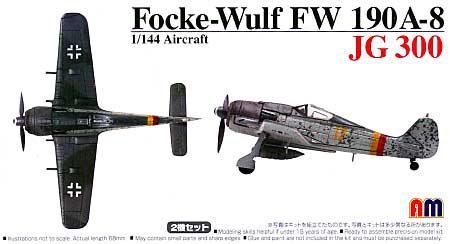 フォッケウルフ Fw190A-8 JG300 (2機セット) プラモデル (アオシマ 1/144 エアクラフト No.047446) 商品画像